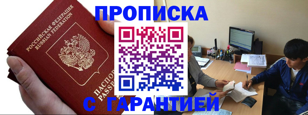 прописка в квартире в Белорецке