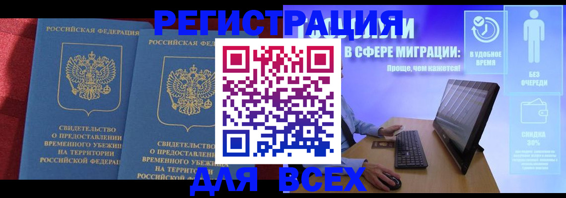 временная регистрация купить в Белорецке
