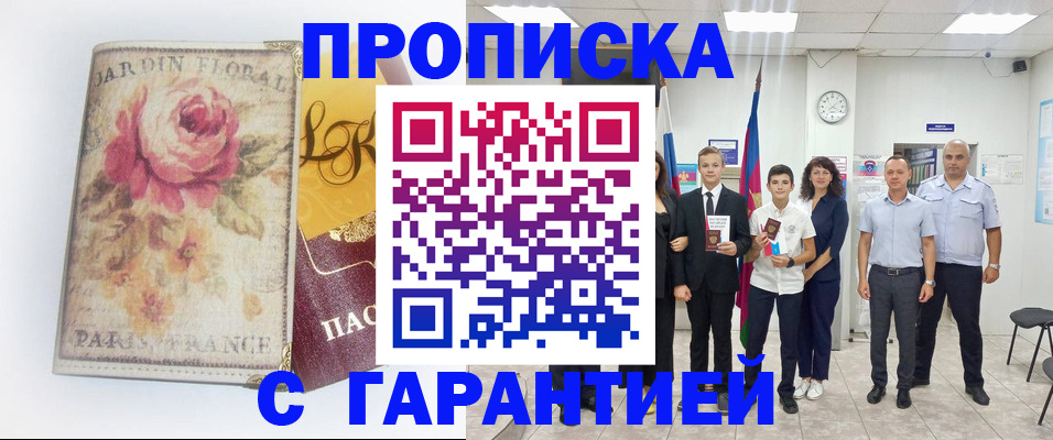 купить прописку в Белорецке