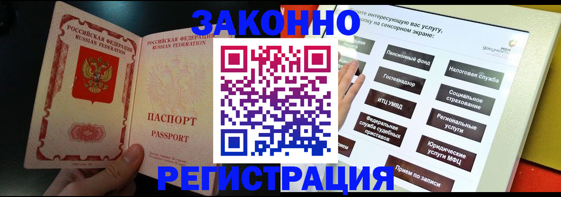 прописка законно в Белорецке