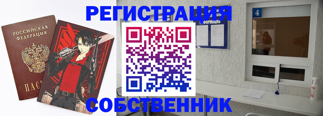 временная регистрация собственник в Белорецке